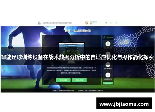智能足球训练设备在战术数据分析中的自适应优化与操作简化探索
