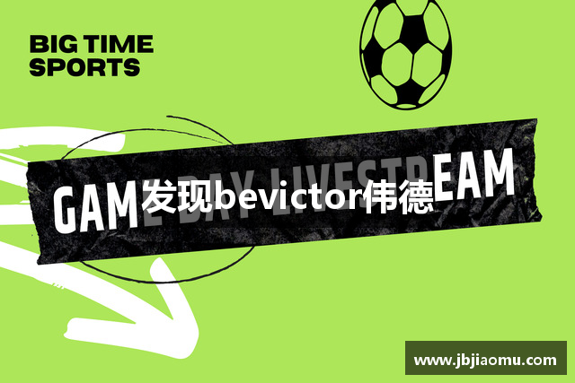 发现bevictor伟德