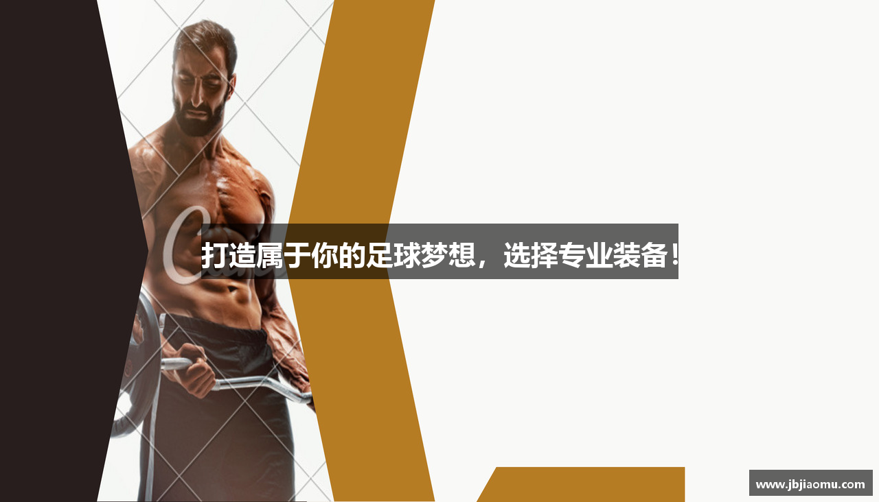 打造属于你的足球梦想，选择专业装备！